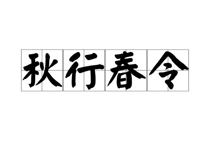 秋行春令 秋行春令
