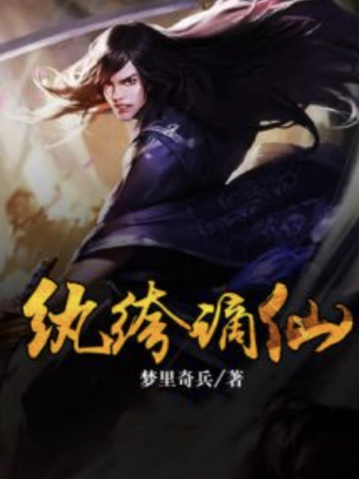 紈絝謫仙