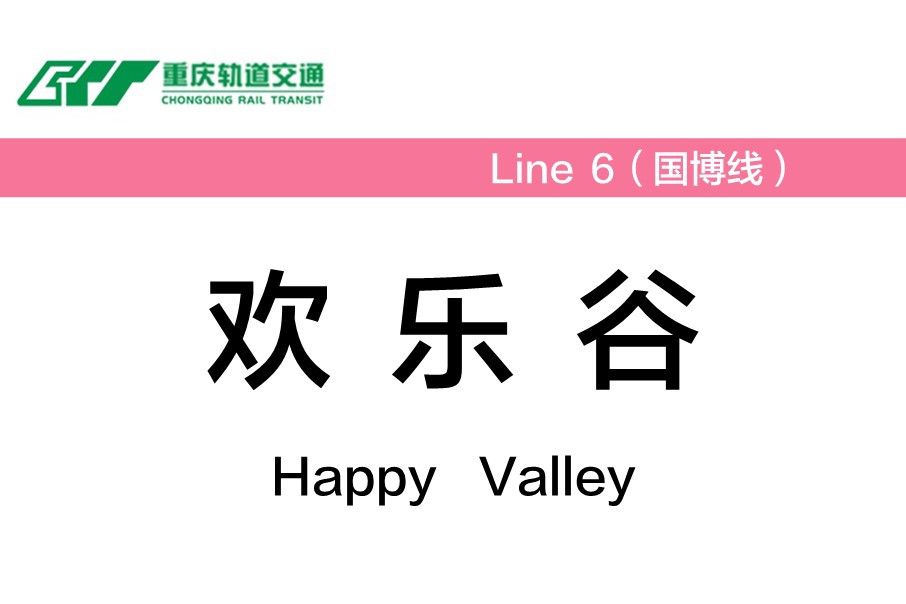 歡樂谷站(中國重慶市境內軌道交通車站) 歡樂谷站(中國重慶市境內軌道交通車站)