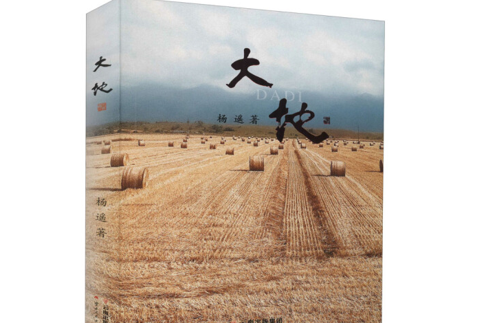 大地(楊遙著長篇小說) 大地(楊遙著長篇小說)