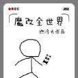 魔改全世界 魔改全世界