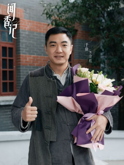 金彪(電視劇《聞香記》中的角色) 金彪(電視劇《聞香記》中的角色)