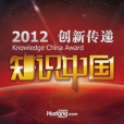 2012知識中國