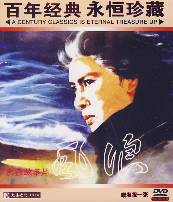 中國電影《風浪》DVD 封面