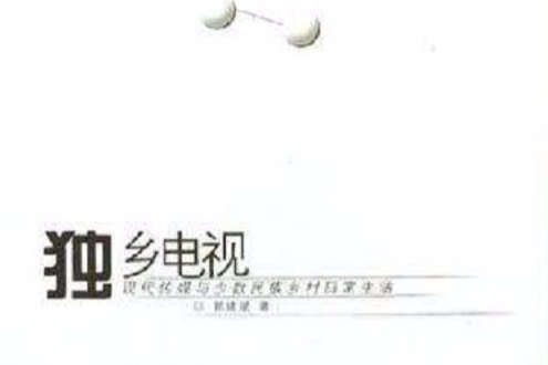 獨鄉電視 獨鄉電視
