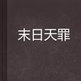 末日天罪 末日天罪