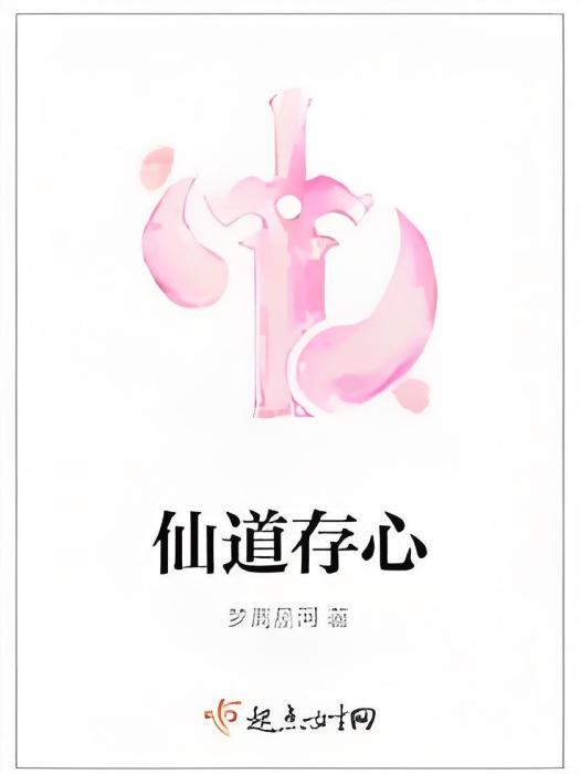 仙道存心 仙道存心
