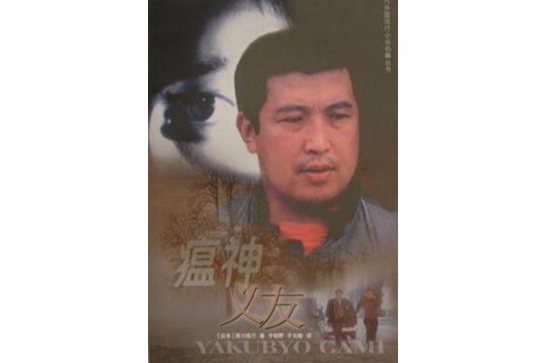 瘟神義友 瘟神義友