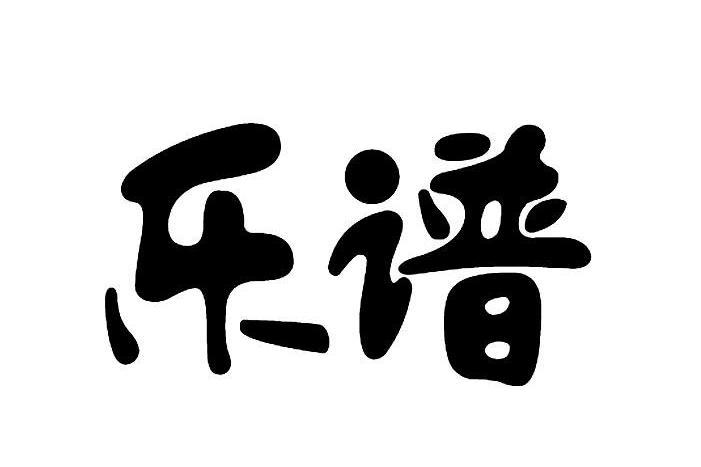 樂譜(品牌) 樂譜(品牌)