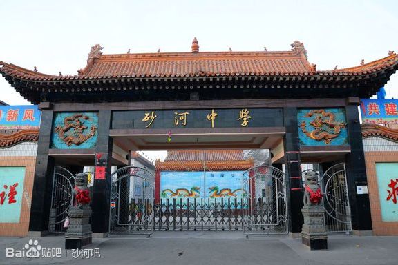 砂河鎮第一中學(砂河中學)