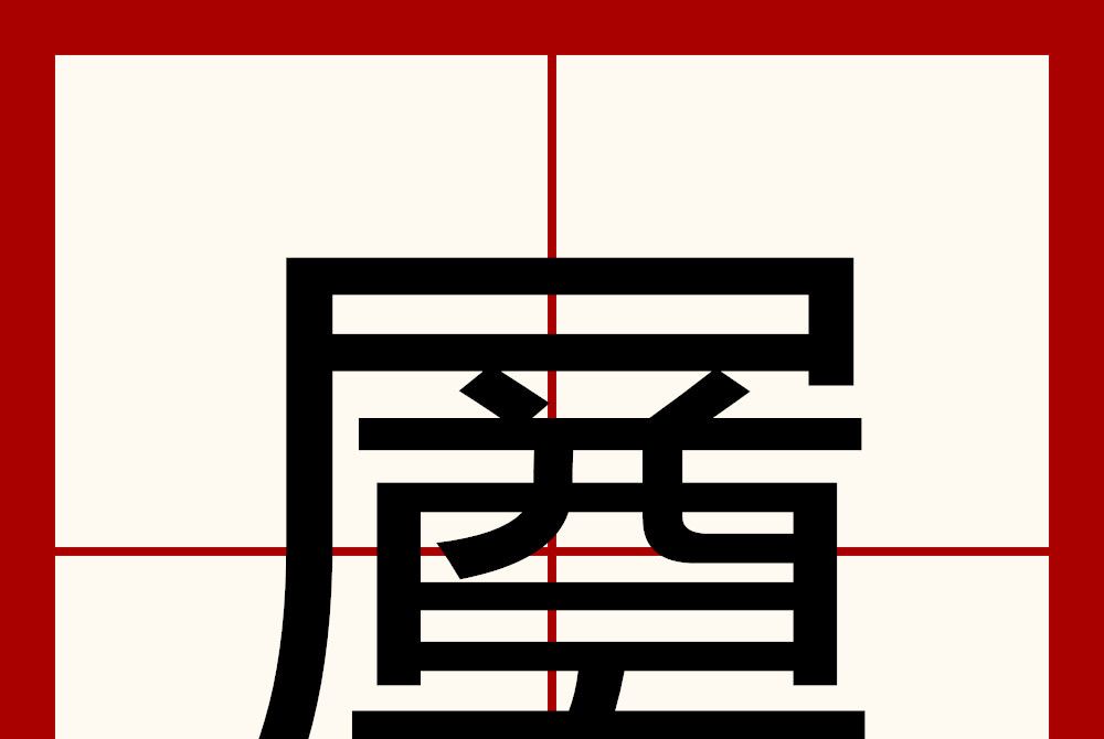 㞟 㞟
