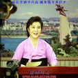 李春熙(朝鮮著名播音員) 李春熙(朝鮮著名播音員)