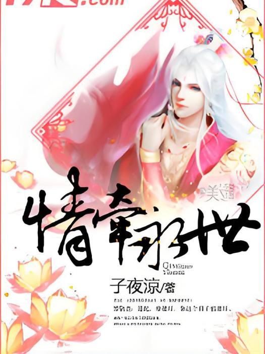 情牽永世(17K小說網連載的小說) 情牽永世(17K小說網連載的小說)