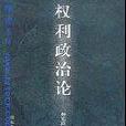 權利政治論 權利政治論