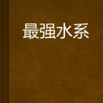 最強水系 最強水系