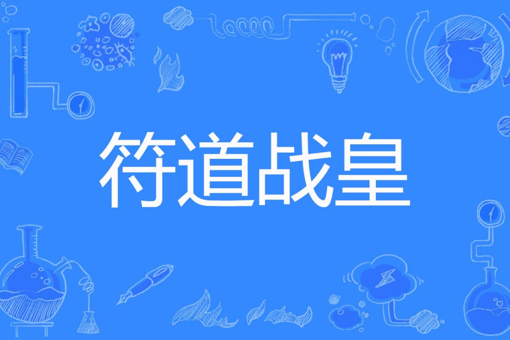 符道戰皇 符道戰皇