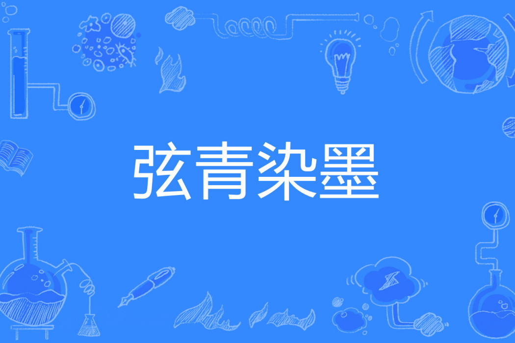 弦青染墨 弦青染墨