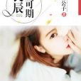 良辰不可期 良辰不可期