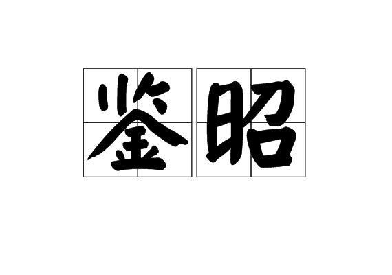 鑒昭