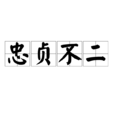 忠貞不二(成語)
