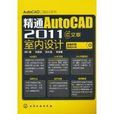 精通AutoCAD 2011中文版室內設計