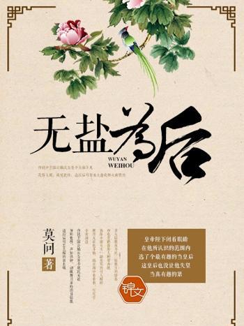 無鹽為後 無鹽為後