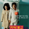 賽博格(韓國2006年朴贊郁執導電影) 賽博格(韓國2006年朴贊郁執導電影)