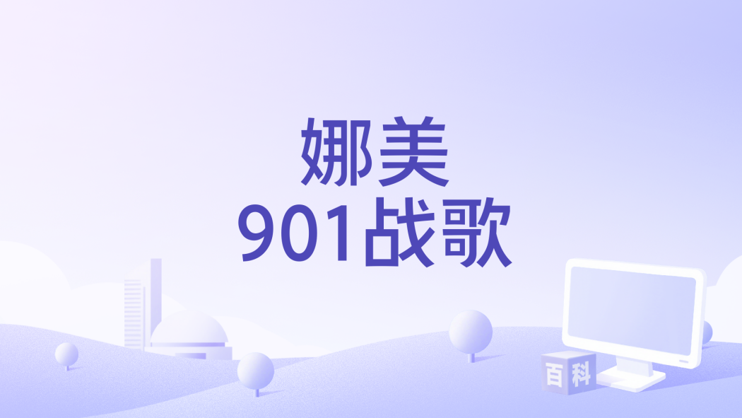 娜美901戰歌 娜美901戰歌