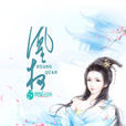 凰權(創世中文網小說,作者黑吃黑) 凰權(創世中文網小說,作者黑吃黑)