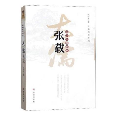 大儒張載(2016年西安出版社出版的圖書) 大儒張載(2016年西安出版社出版的圖書)