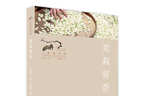 茉莉窨香(2019年北京出版社出版的) 茉莉窨香(2019年北京出版社出版的)