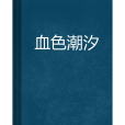 血色潮汐 血色潮汐