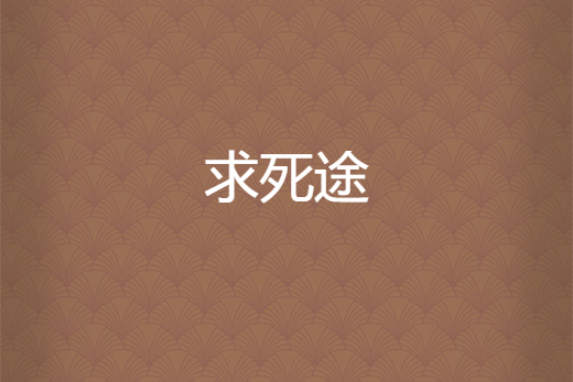 求死途 求死途
