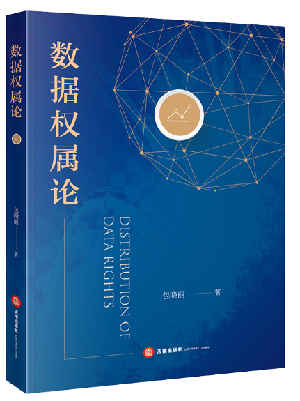 數據權屬論 數據權屬論