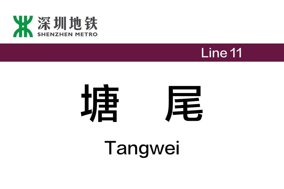 塘尾站 塘尾站