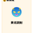 黃紙陰財 黃紙陰財
