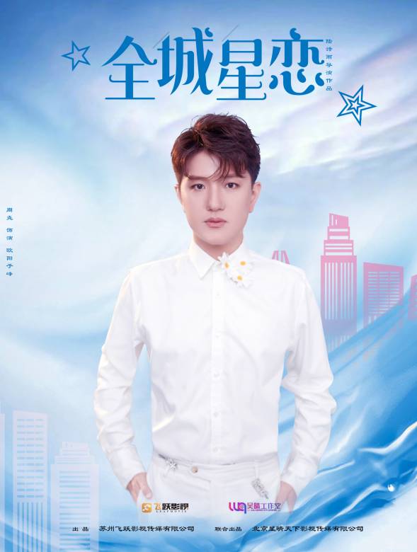 全城星戀 全城星戀