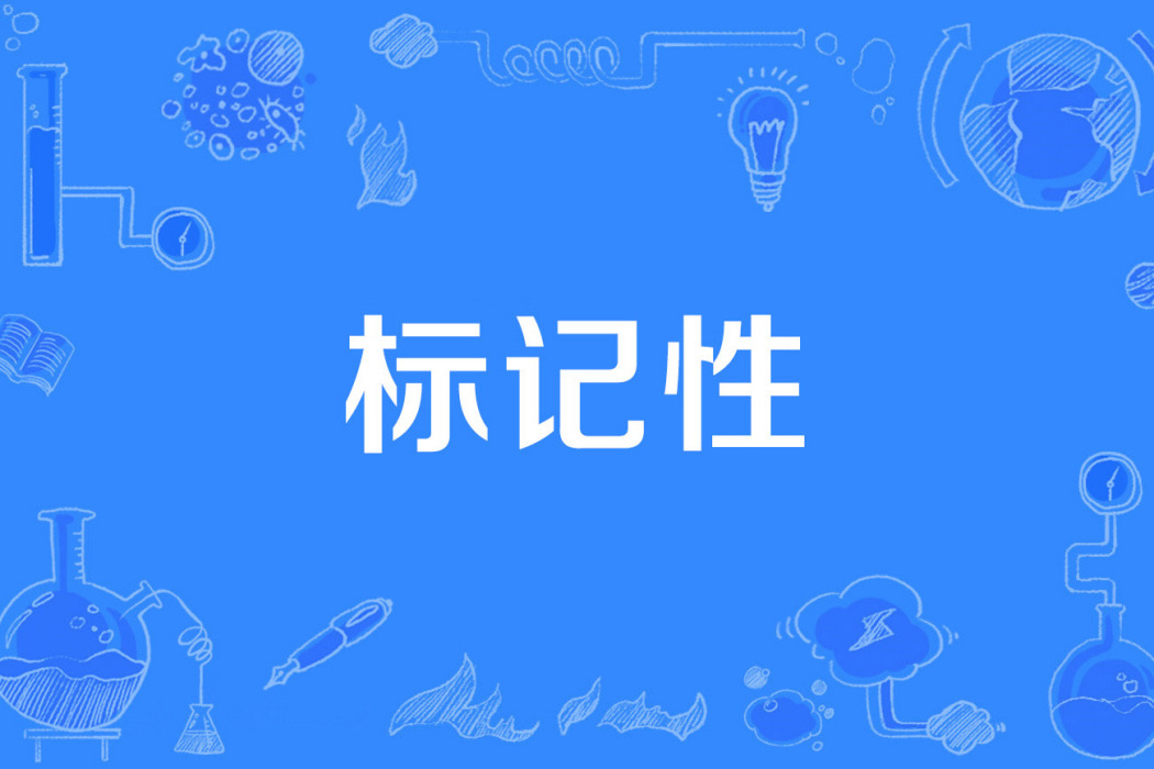 標記性 標記性