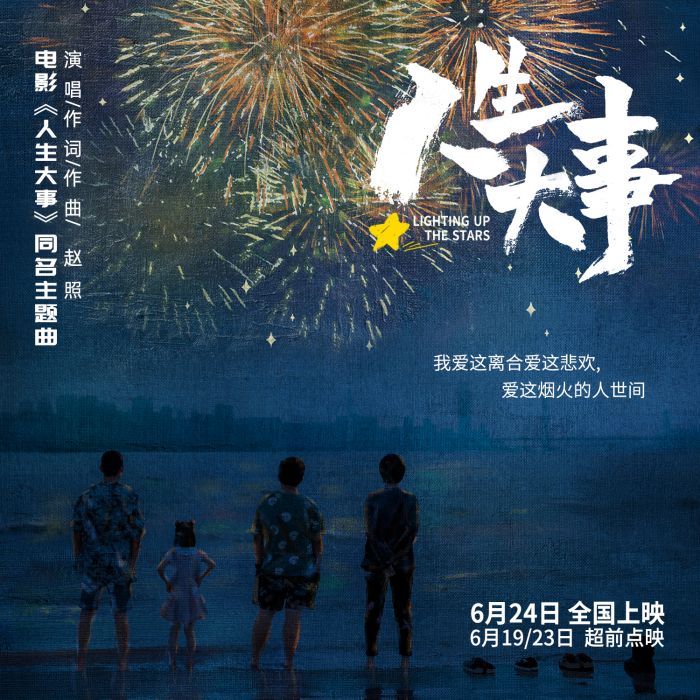 人生大事(趙照演唱的歌曲) 人生大事(趙照演唱的歌曲)