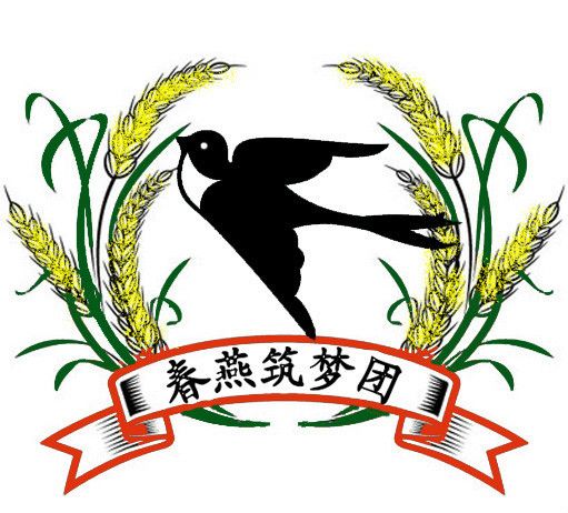 春燕築夢團 春燕築夢團