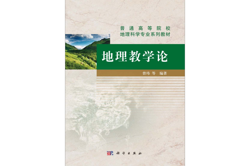 地理教學論(科學出版社的圖書) 地理教學論(科學出版社的圖書)