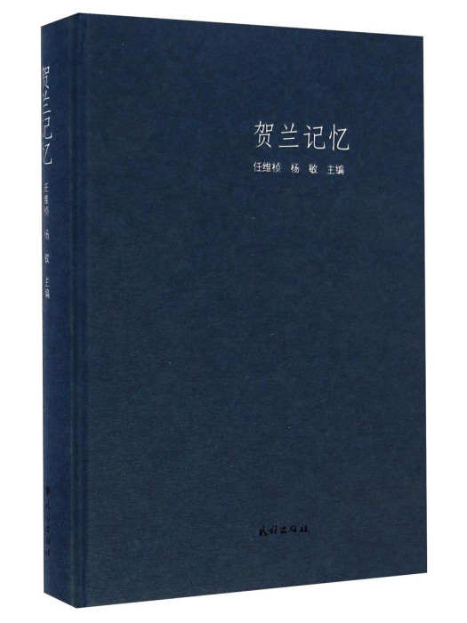 賀蘭記憶 賀蘭記憶