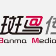 斑馬傳媒 斑馬傳媒