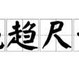 繩趨尺步