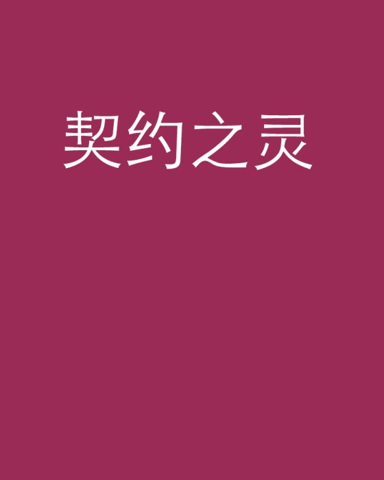 契約之靈