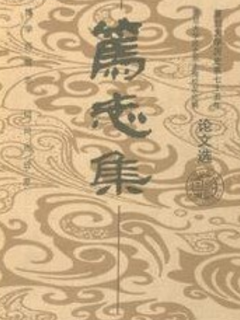 篤志集 篤志集