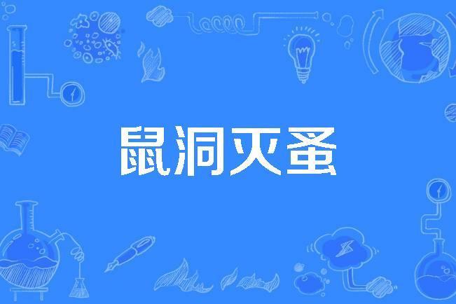 鼠洞滅蚤 鼠洞滅蚤