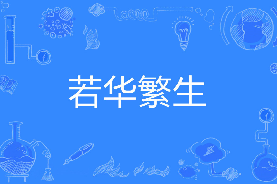 若華繁生 若華繁生
