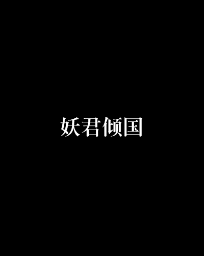 妖君傾國 妖君傾國