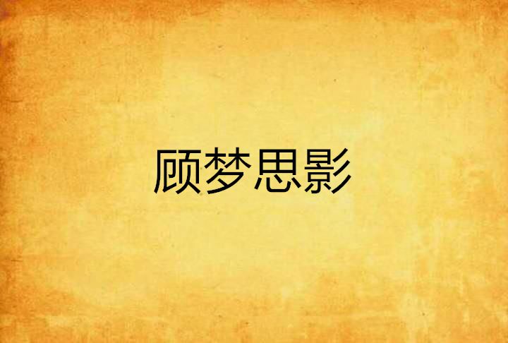 顧夢思影 顧夢思影